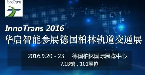 华启智能参展2016年德国柏林国际轨道交通技术博览会 ——7.1b馆，...